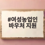 여성농업인 바우처 지원 신청 조건과 놓치기 쉬운 20만원 사용처 여성농업인 바우처 지원