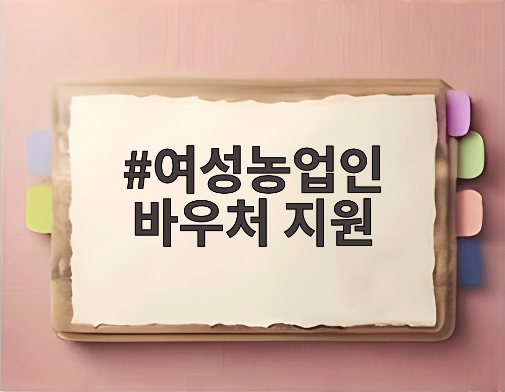 여성농업인 바우처 지원