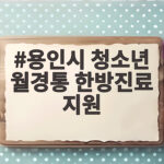 용인시 청소년 월경통 한방진료 지원