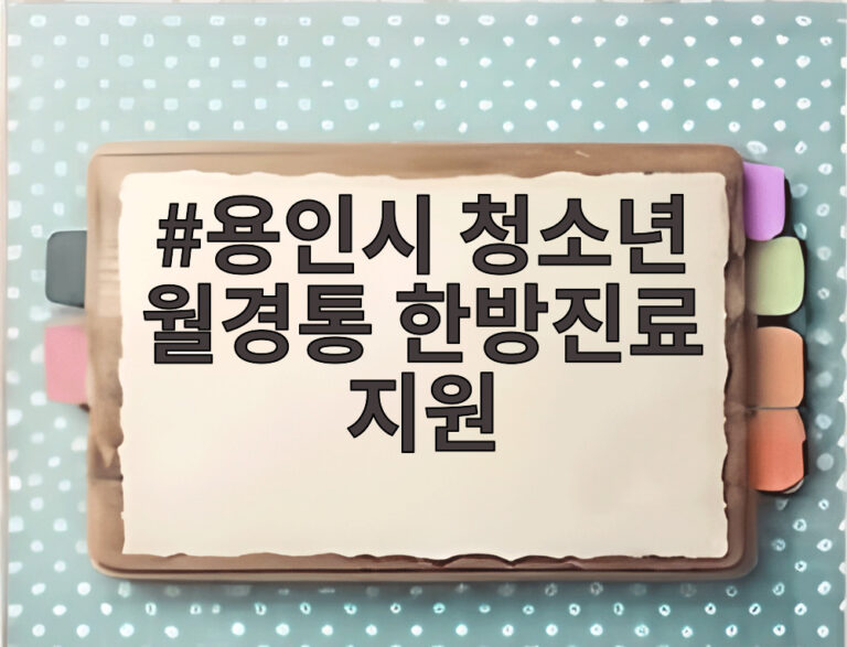 용인시 청소년 월경통 한방진료 지원