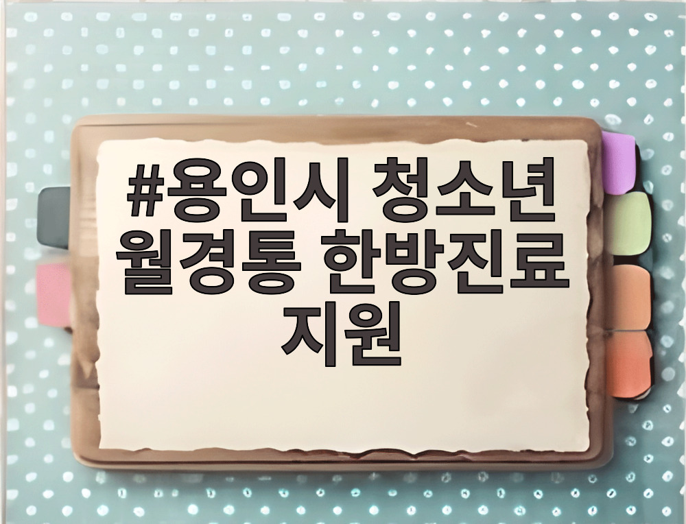 용인시 청소년 월경통 한방진료 지원