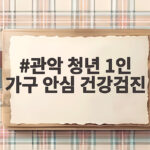 관악 청년 1인 가구 안심 건강검진 무료로 받는 방법과 준비물 관악 청년 1인 가구 안심 건강검진