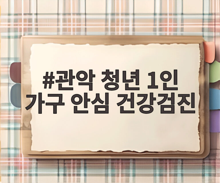 관악 청년 1인 가구 안심 건강검진