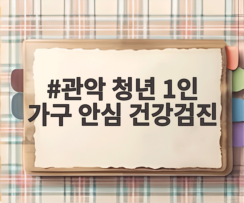 관악 청년 1인 가구 안심 건강검진