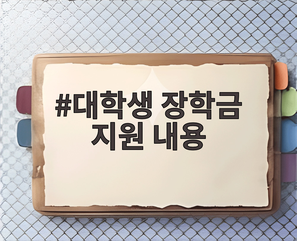 대학생 장학금 지원 내용