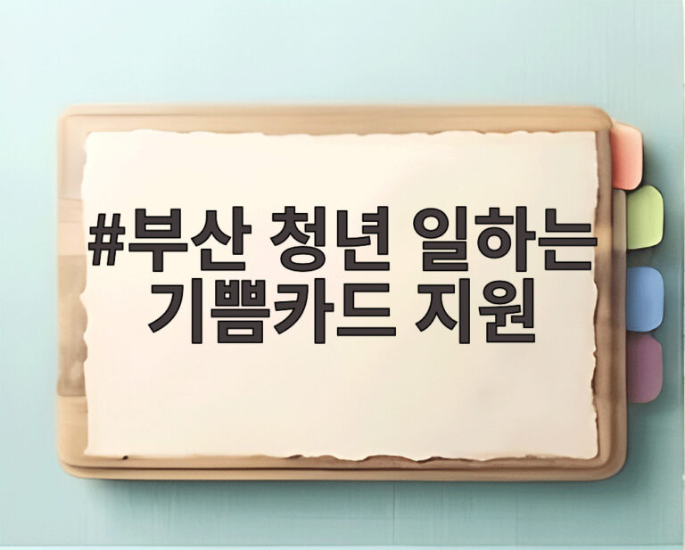 부산 청년 일하는 기쁨카드 지원
