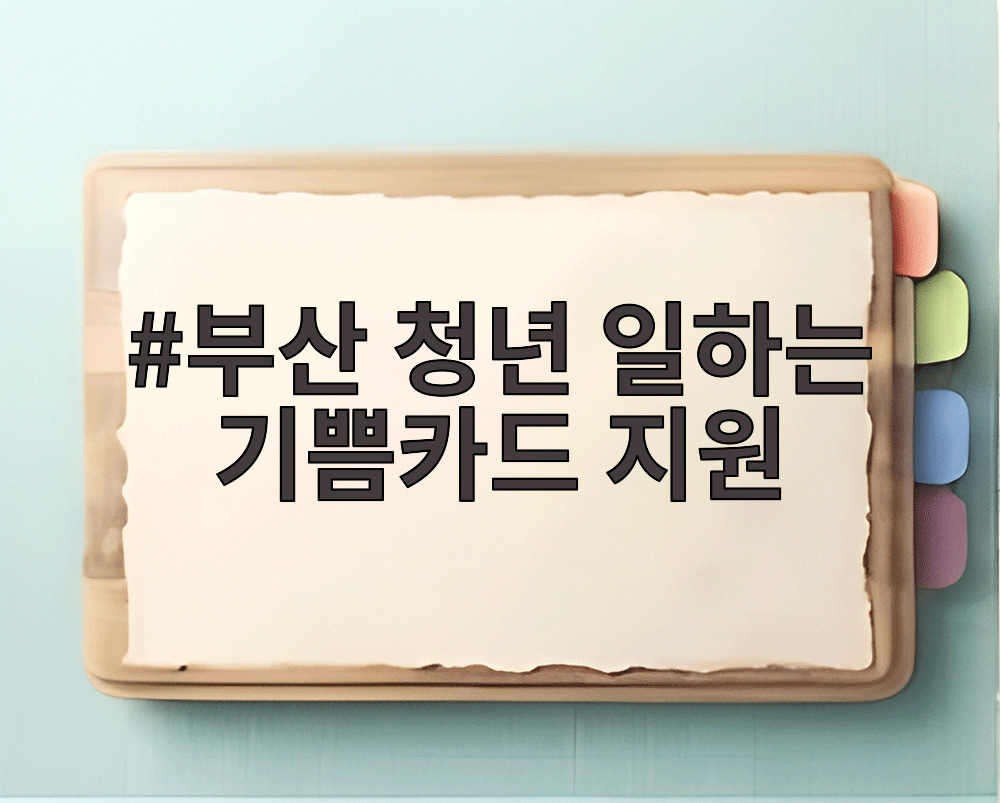 부산 청년 일하는 기쁨카드 지원