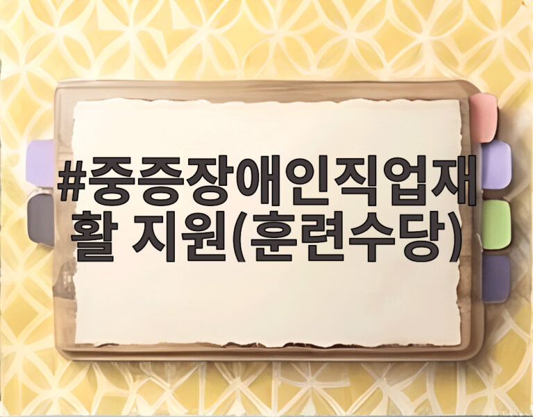 중증장애인직업재활 지원(훈련수당)