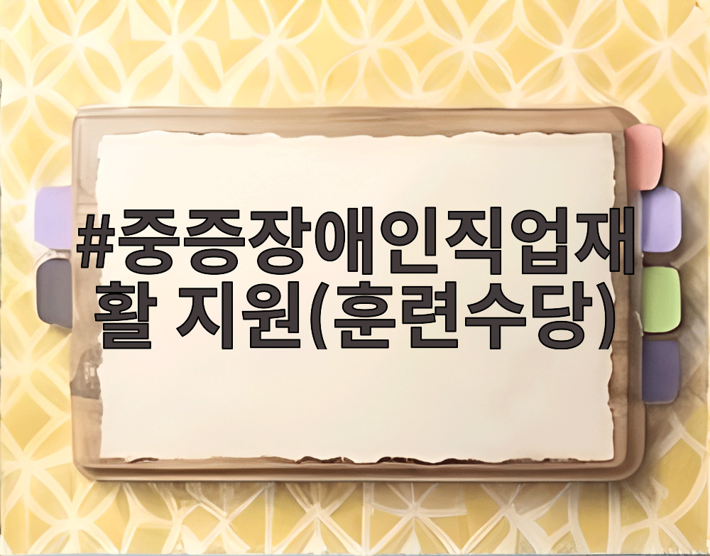 중증장애인직업재활 지원(훈련수당)