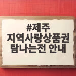 제주 지역사랑상품권 탐나는전 안내 10퍼센트 캐시백 제대로 받는 방법 제주 지역사랑상품권 탐나는전 안내
