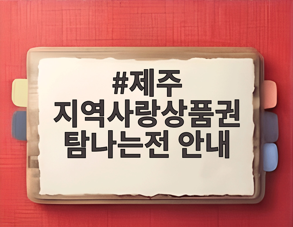 제주 지역사랑상품권 탐나는전 안내