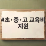 초·중·고 교육비 지원