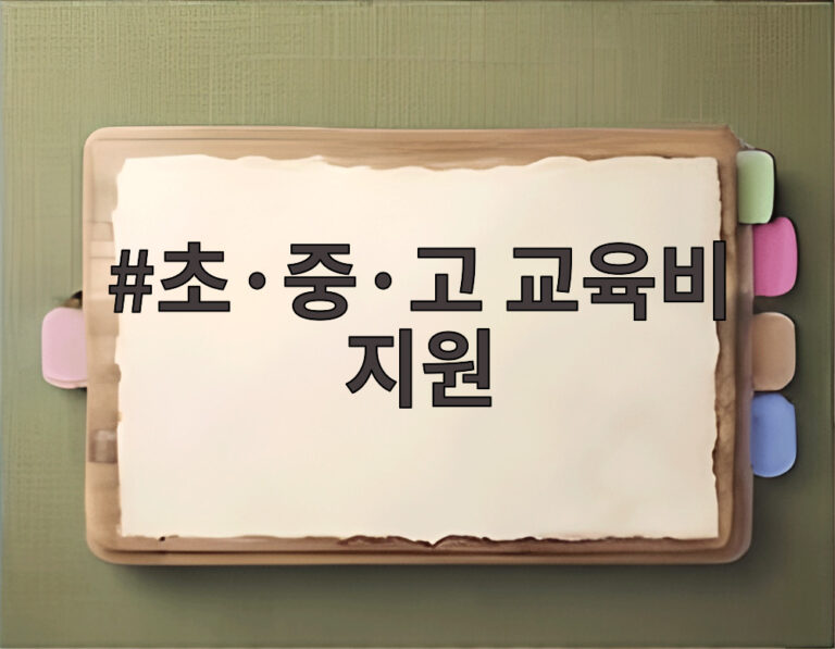 초·중·고 교육비 지원
