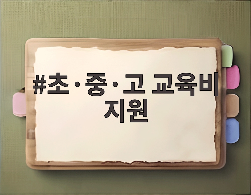 초·중·고 교육비 지원
