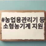 농업용관리기 등 소형농기계 지원으로 농사 준비 더 쉽게 농업용관리기 등 소형농기계 지원