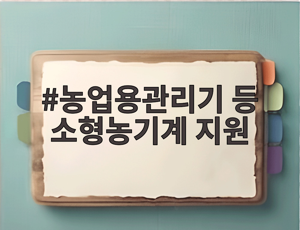 농업용관리기 등 소형농기계 지원
