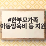 한부모가족 아동양육비 등 지원 신청 조건과 월 23만 원 받는 방법 한부모가족 아동양육비 등 지원