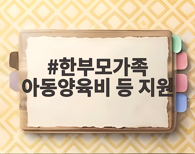 한부모가족 아동양육비 등 지원