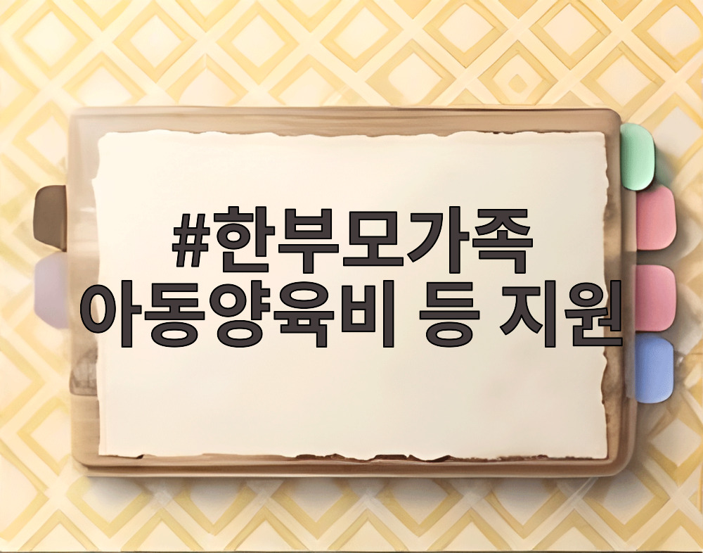 한부모가족 아동양육비 등 지원