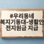 우리동네 복지기동대 생활안전지원금 지급 기준과 신청 방법 총정리 우리동네 복지기동대-생활안전지원금 지급
