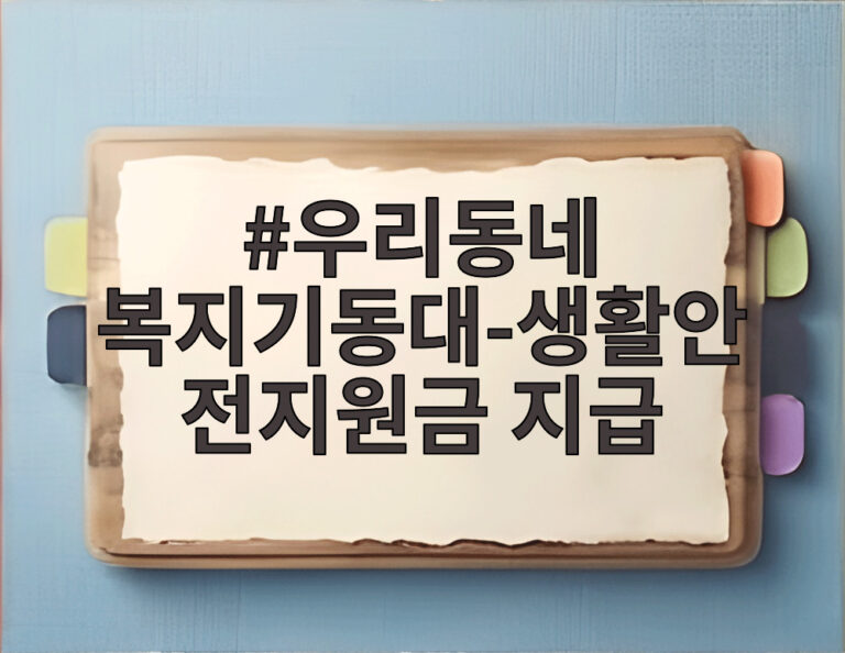 우리동네 복지기동대-생활안전지원금 지급