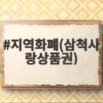 지역화폐(삼척사랑상품권)