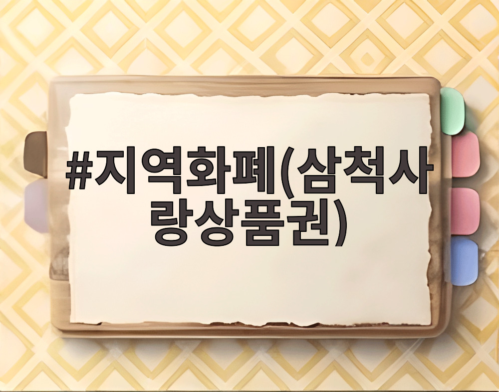 지역화폐(삼척사랑상품권)