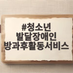 청소년 발달장애인 방과후활동서비스 월 66시간 이용권 신청 방법과 혜택 청소년 발달장애인 방과후활동서비스