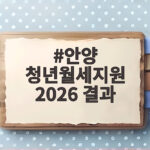 안양 청년월세지원 2026 결과와 신청 조건 한눈에 확인 안양 청년월세지원 2026 결과