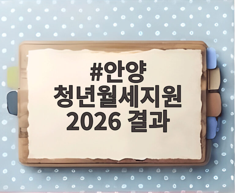 안양 청년월세지원 2026 결과