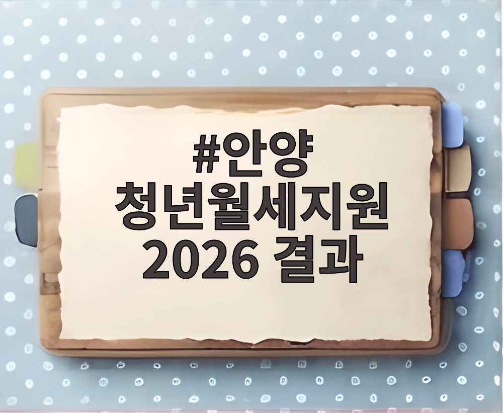 안양 청년월세지원 2026 결과