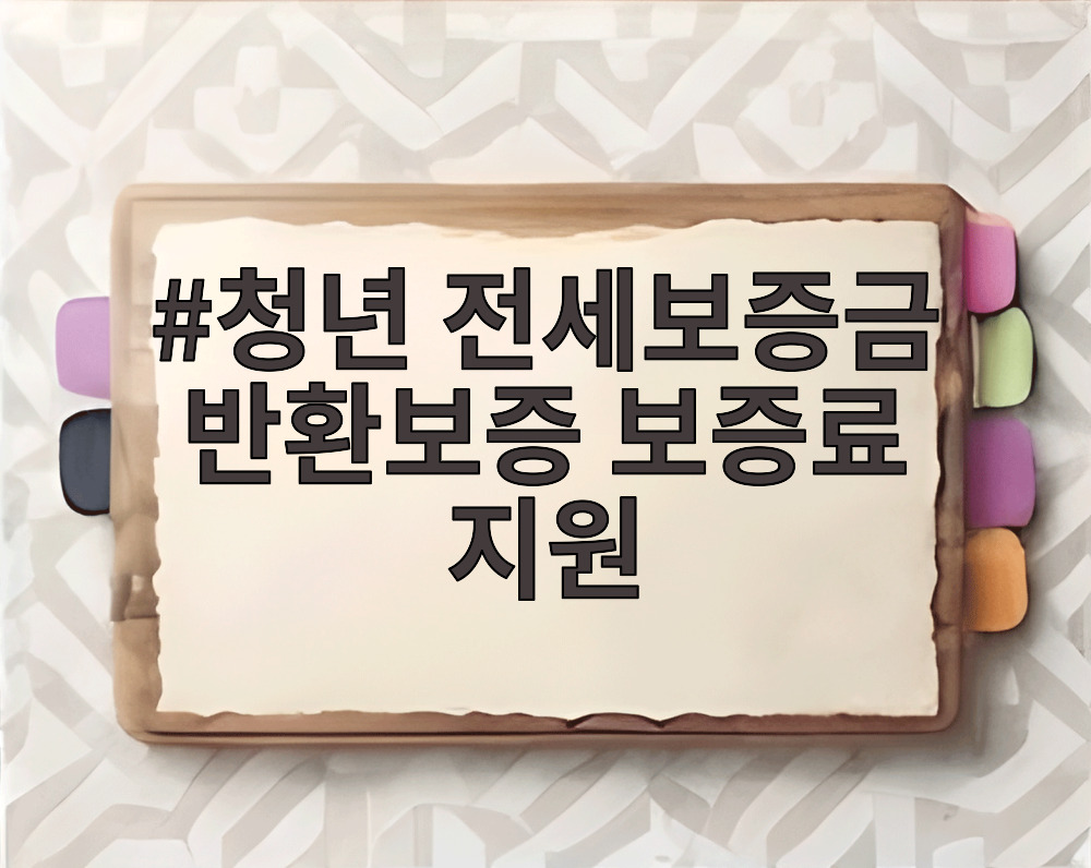 청년 전세보증금 반환보증 보증료 지원