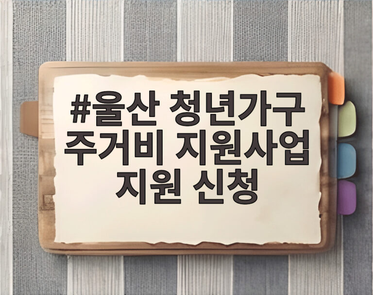 울산 청년가구 주거비 지원사업 지원 신청
