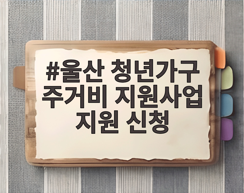 울산 청년가구 주거비 지원사업 지원 신청