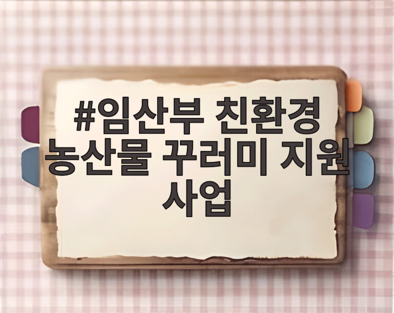 임산부 친환경 농산물 꾸러미 지원 사업