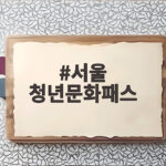 서울 청년문화패스 2026 신청 조건과 예매 방법 한 번에 확인 서울 청년문화패스