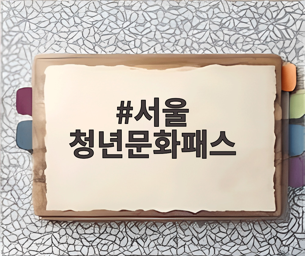 서울 청년문화패스