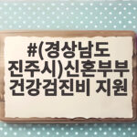 경상남도 진주시 신혼부부 건강검진비 지원 놓치지 마세요 (경상남도 진주시)신혼부부 건강검진비 지원
