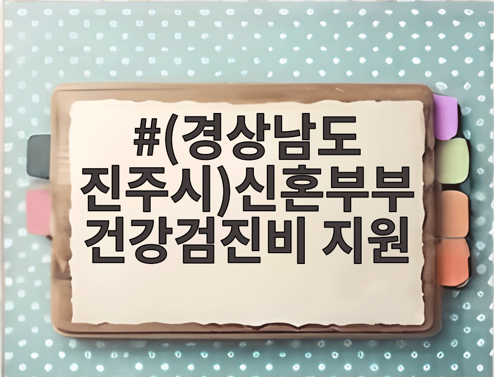 (경상남도 진주시)신혼부부 건강검진비 지원