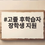 고졸 후학습자 장학생 지원