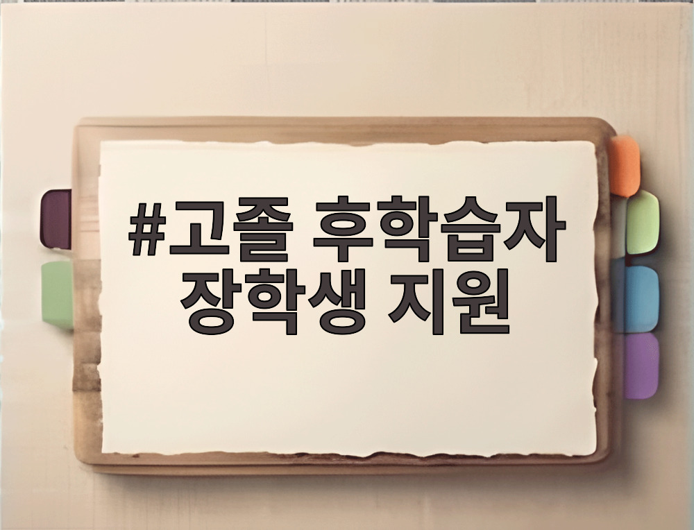 고졸 후학습자 장학생 지원