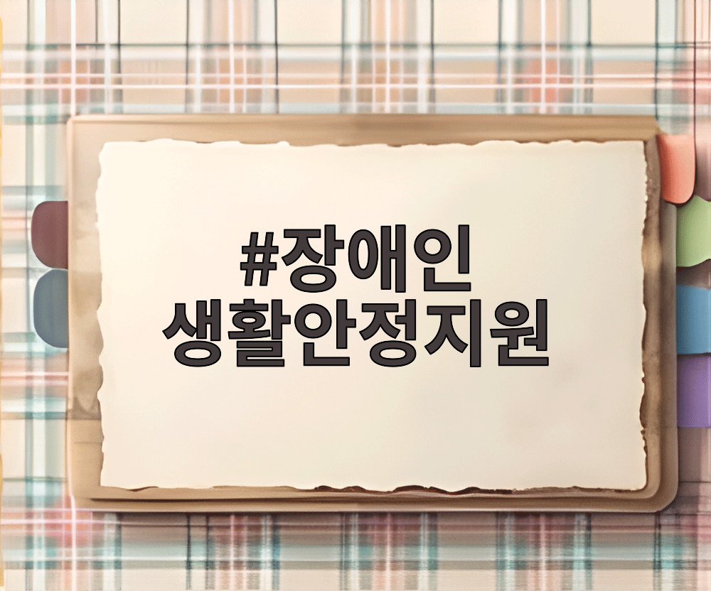 장애인 생활안정지원