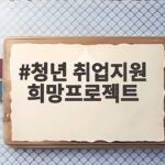 청년 취업지원 희망프로젝트 월 70만 원 최대 2년 지원 청년 취업지원 희망프로젝트