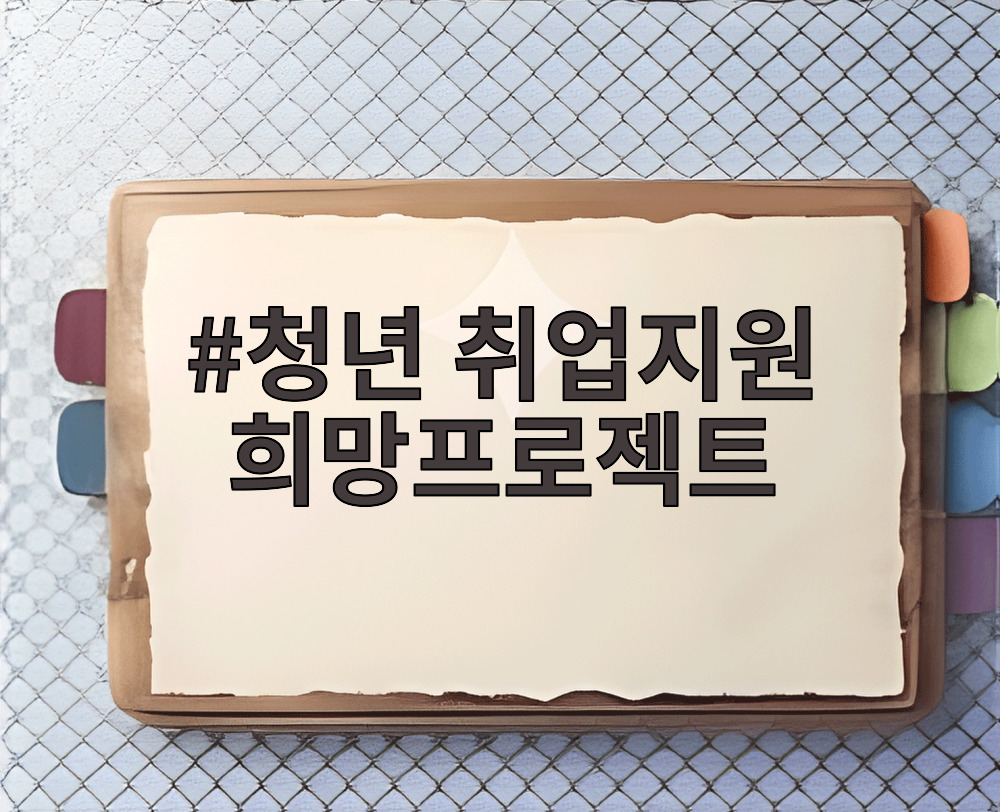 청년 취업지원 희망프로젝트