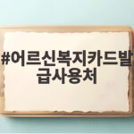 어르신복지카드발급사용처 광진구 혜택 신청 방법 어르신복지카드발급사용처