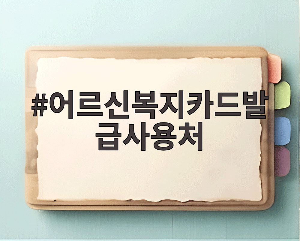어르신복지카드발급사용처