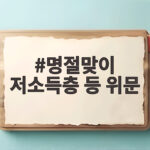 명절맞이 저소득층 등 위문