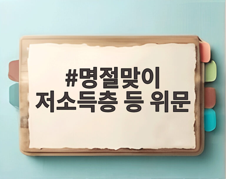 명절맞이 저소득층 등 위문
