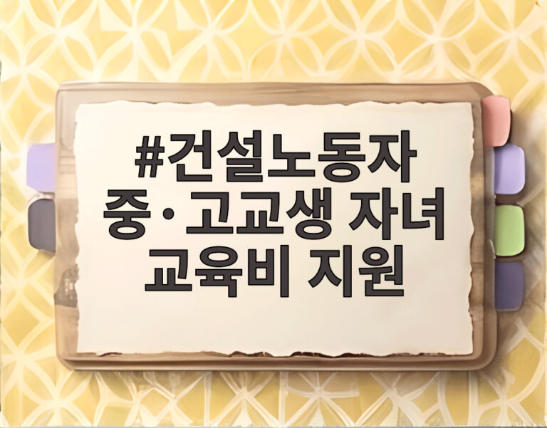건설노동자 중·고교생 자녀 교육비 지원