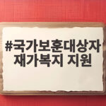 국가보훈대상자 재가복지 지원 신청 전 꼭 알아야 할 실제 정보 국가보훈대상자 재가복지 지원